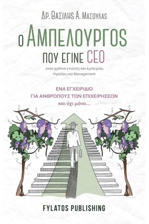 Ο ΑΜΠΕΛΟΥΡΓΟΣ ΠΟΥ ΕΓΙΝΕ CEO