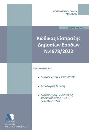 ΚΩΔΙΚΑΣ ΕΙΣΠΡΑΞΗΣ ΔΗΜΟΣΙΩΝ ΕΣΟΔΩΝ (Ν.4978/2022)
