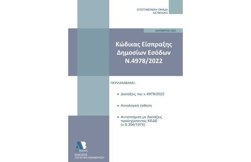 ΚΩΔΙΚΑΣ ΕΙΣΠΡΑΞΗΣ ΔΗΜΟΣΙΩΝ ΕΣΟΔΩΝ (Ν.4978/2022)