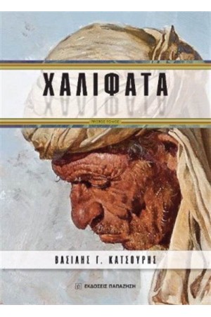 ΧΑΛΙΦΑΤΑ ΠΡΩΤΟΣ ΤΟΜΟΣ