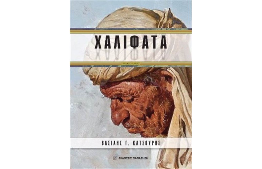ΧΑΛΙΦΑΤΑ ΠΡΩΤΟΣ ΤΟΜΟΣ