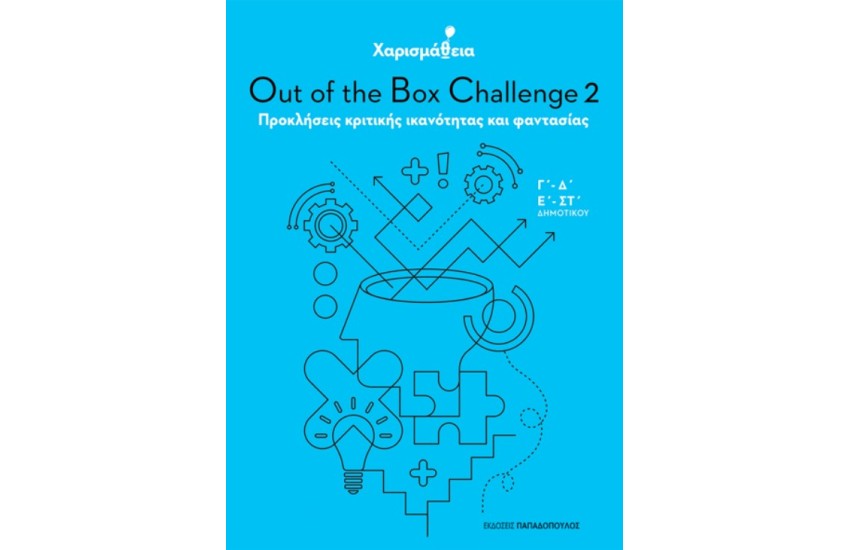 ΧΑΡΙΣΜΑΘΕΙΑ – OUT OF THE BOX CHALLENGE 2