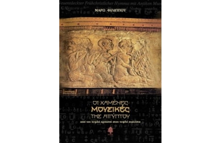 ΟΙ ΧΑΜΕΝΕΣ ΜΟΥΣΙΚΕΣ ΤΗΣ ΑΙΓΥΠΤΟΥ: ΑΠΟ ΤΟΝ ΤΥΦΛΟ ΑΡΠΙΣΤΗ ΣΤΟΝ ΤΥΦΛΟ ΠΙΑΝΙΣΤΑ