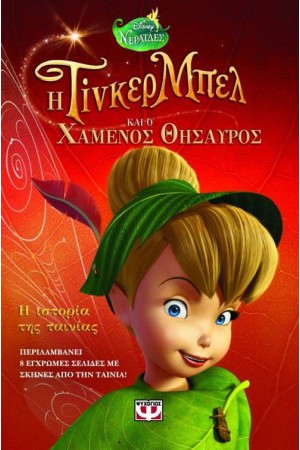 Η ΤΙΝΚΕΡ ΜΠΕΛ ΚΑΙ Ο ΧΑΜΕΝΟΣ ΘΗΣΑΥΡΟΣ - Η ΙΣΤΟΡΙΑ ΤΗΣ ΤΑΙΝΙΑΣ