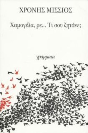 ΧΑΜΟΓΕΛΑ ΡΕ ΤΙ ΣΟΥ ΖΗΤΑΝΕ;