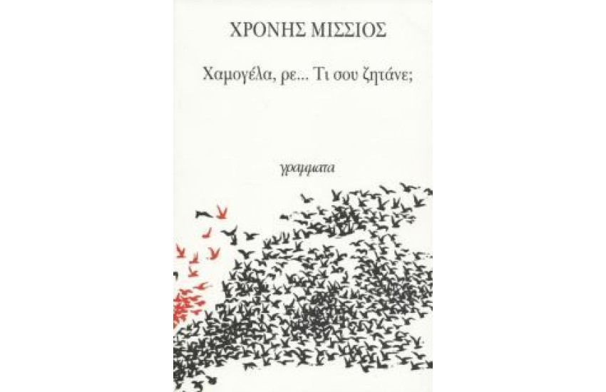 ΧΑΜΟΓΕΛΑ ΡΕ ΤΙ ΣΟΥ ΖΗΤΑΝΕ;