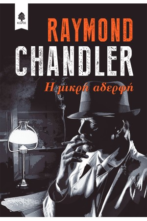 Η ΜΙΚΡΗ ΑΔΕΡΦΗ