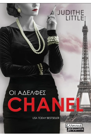 ΟΙ ΑΔΕΛΦΕΣ CHANEL