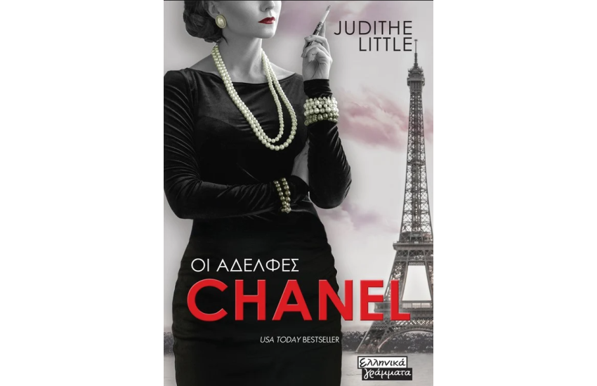ΟΙ ΑΔΕΛΦΕΣ CHANEL