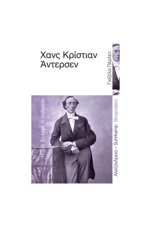 ΧΑΝΣ ΚΡΙΣΤΙΑΝ ΑΝΤΕΡΝΣΕΝ