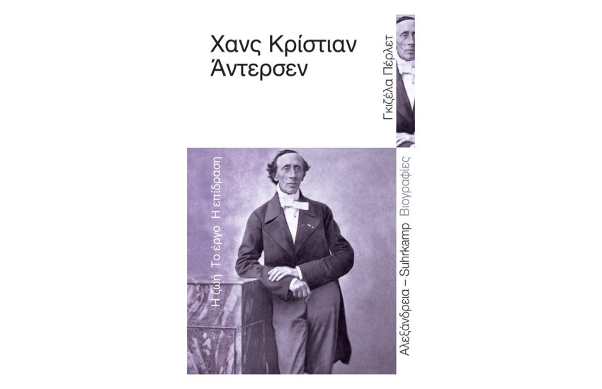 ΧΑΝΣ ΚΡΙΣΤΙΑΝ ΑΝΤΕΡΝΣΕΝ