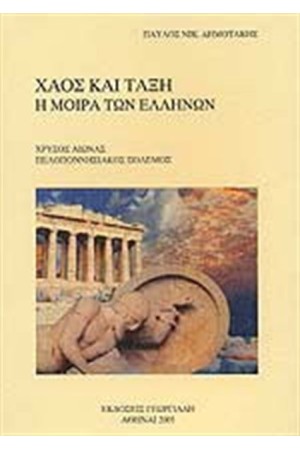 ΧΑΟΣ ΚΑΙ ΤΑΞΗ - Η ΜΟΙΡΑ ΤΩΝ ΕΛΛΗΝΩΝ ΧΑΟΣ ΚΑΙ ΤΑΞΗ - Η ΜΟΙΡΑ ΤΩΝ ΕΛΛΗΝΩΝ