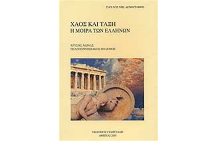 ΧΑΟΣ ΚΑΙ ΤΑΞΗ - Η ΜΟΙΡΑ ΤΩΝ ΕΛΛΗΝΩΝ