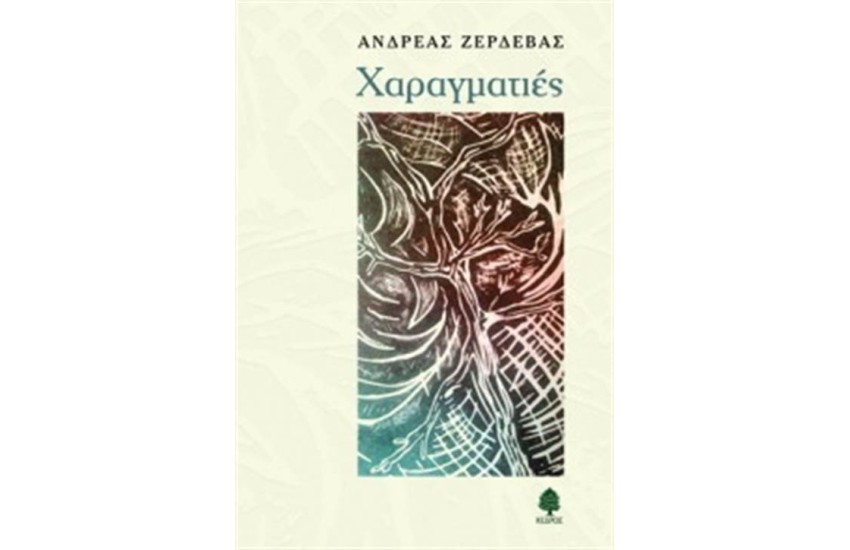 ΧΑΡΑΓΜΑΤΙΕΣ