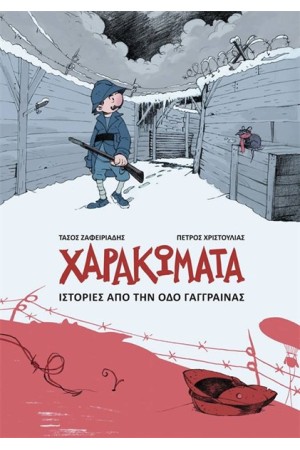 ΧΑΡΑΚΩΜΑΤΑ - ΙΣΤΟΡΙΕΣ ΑΠΟ ΤΗΝ ΟΔΟ ΤΗΣ ΓΑΓΓΡΑΙΝΑΣ