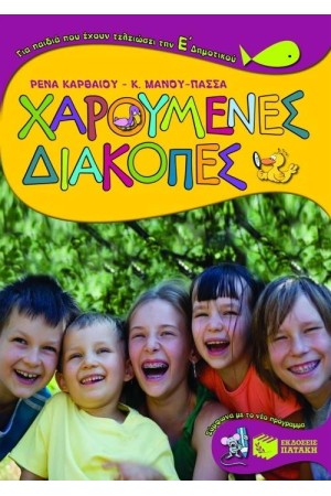 ΧΑΡΟΥΜΕΝΕΣ ΔΙΑΚΟΠΕΣ ΓΙΑ ΤΑ ΠΑΙΔΙΑ ΠΟΥ ΕΧΟΥΝ ΤΕΛΕΙΩΣΕΙ ΤΗΝ Ε' ΔΗΜΟΤΙΚΟΥ
