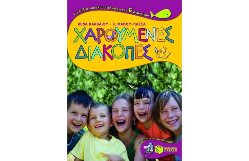ΧΑΡΟΥΜΕΝΕΣ ΔΙΑΚΟΠΕΣ ΓΙΑ ΤΑ ΠΑΙΔΙΑ ΠΟΥ ΕΧΟΥΝ ΤΕΛΕΙΩΣΕΙ ΤΗΝ Ε' ΔΗΜΟΤΙΚΟΥ