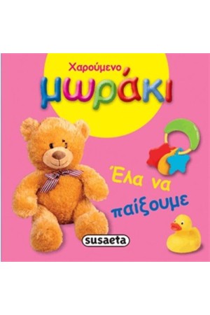 ΧΑΡΟΥΜΕΝΟ ΜΩΡΑΚΙ: ΕΛΑ ΝΑ ΠΑΙΞΟΥΜΕ