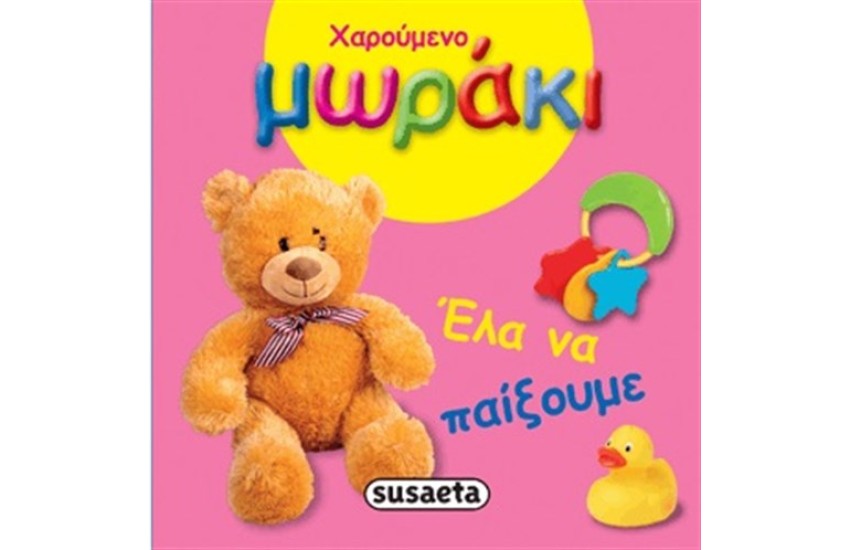 ΧΑΡΟΥΜΕΝΟ ΜΩΡΑΚΙ: ΕΛΑ ΝΑ ΠΑΙΞΟΥΜΕ