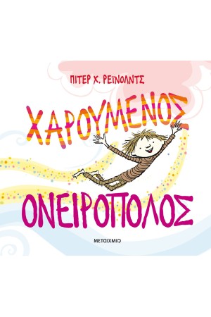ΧΑΡΟΥΜΕΝΟΣ ΟΝΕΙΡΟΠΟΛΟΣ