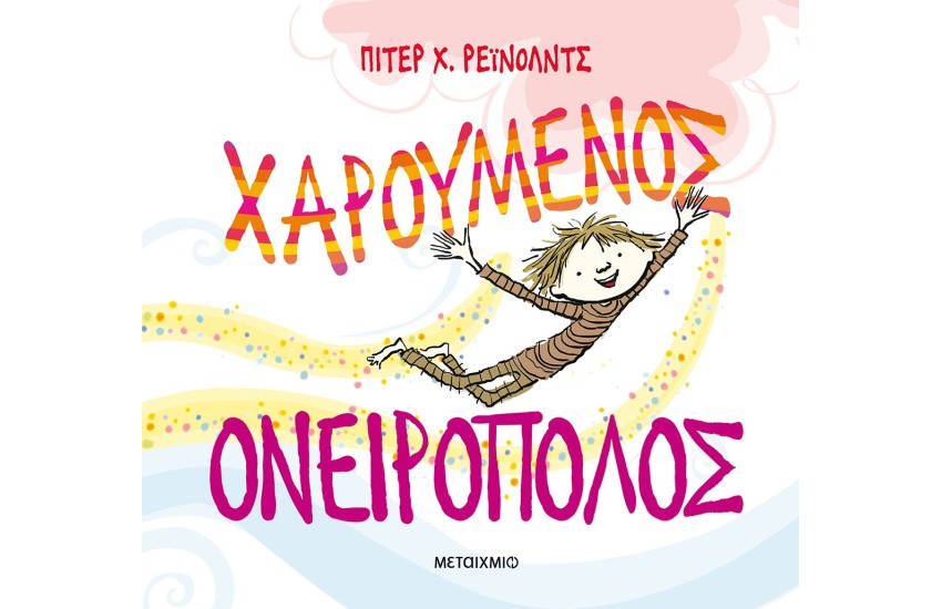 ΧΑΡΟΥΜΕΝΟΣ ΟΝΕΙΡΟΠΟΛΟΣ