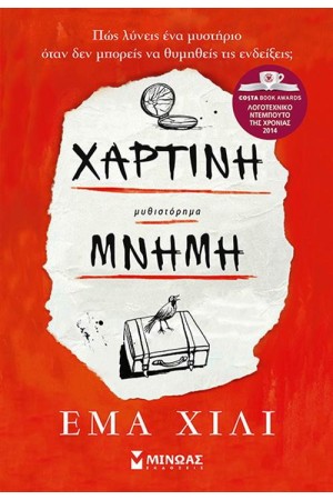 ΧΑΡΤΙΝΗ ΜΝΗΜΗ