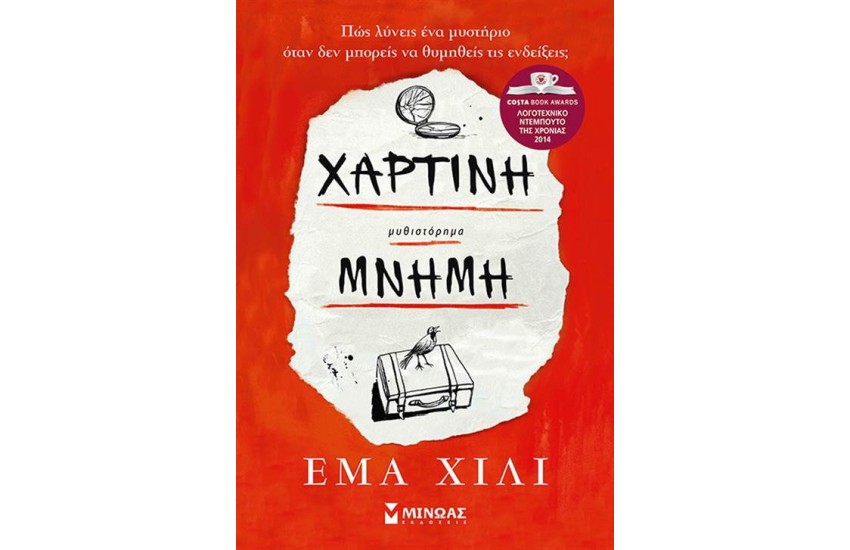 ΧΑΡΤΙΝΗ ΜΝΗΜΗ