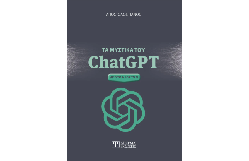 ΤΑ ΜΥΣΤΙΚΑ ΤΟΥ ChatGPT