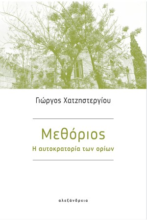 ΜΕΘΟΡΙΟΣ