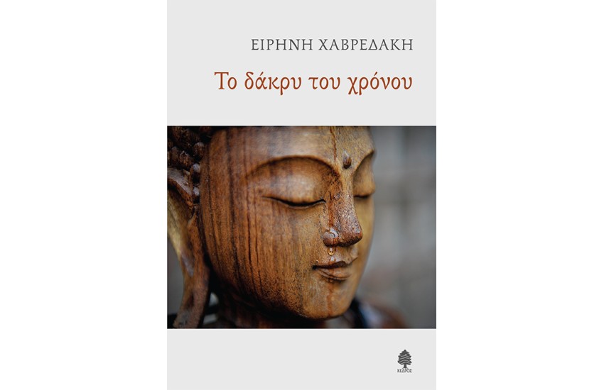ΤΟ ΔΑΚΡΥ ΤΟΥ ΧΡΟΝΟΥ