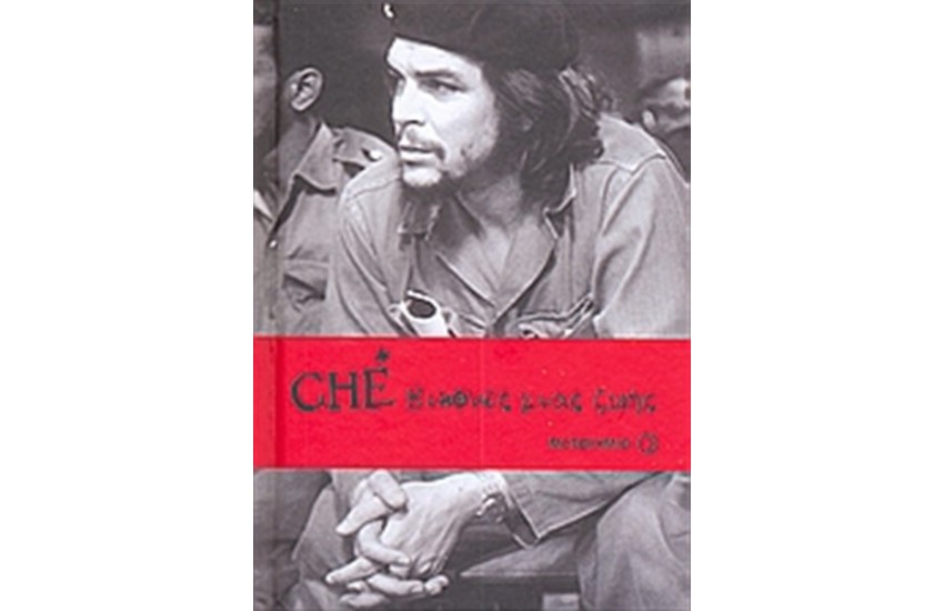 CHE - ΕΙΚΟΝΕΣ ΜΙΑΣ ΖΩΗΣ