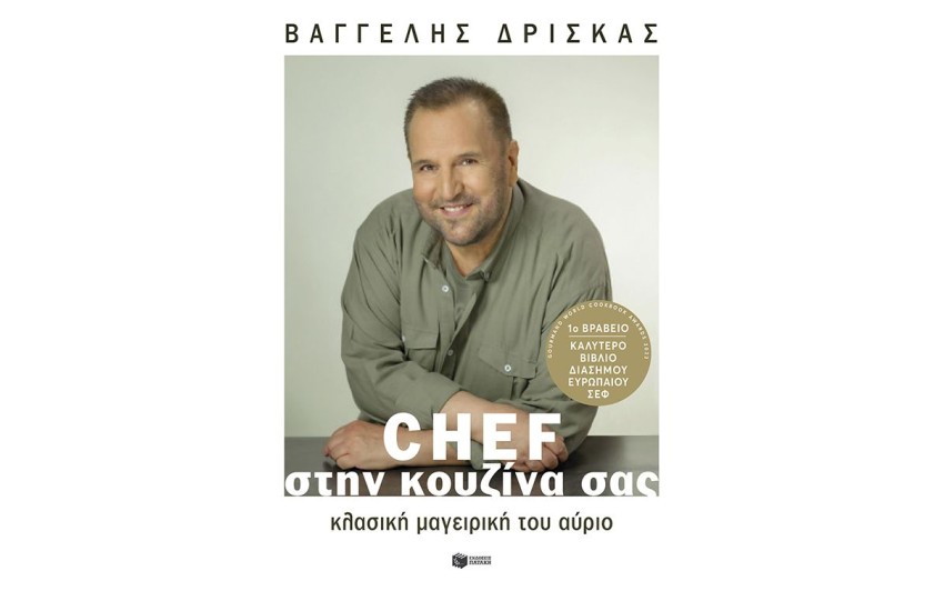 CHEF ΣΤΗΝ ΚΟΥΖΙΝΑ ΣΑΣ