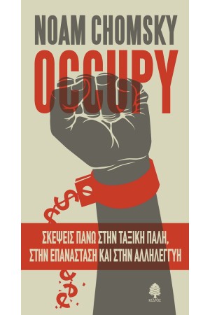 OCCUPY - ΣΚΕΨΕΙΣ ΠΑΝΩ ΣΤΗΝ ΤΑΞΙΚΗ ΠΑΛΗ ΣΤΗΝ ΕΠΑΝΑΣΤΑΣΗ ΚΑΙ ΣΤΗΝ ΑΛΛΗΛΕΓΓΥΗ OCCUPY - ΣΚΕΨΕΙΣ ΠΑΝΩ ΣΤΗΝ ΤΑΞΙΚΗ ΠΑΛΗ ΣΤΗΝ ΕΠΑΝΑΣΤΑΣΗ ΚΑΙ ΣΤΗΝ ΑΛΛΗΛΕΓΓΥΗ