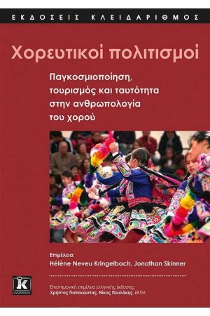 ΧΟΡΕΥΤΙΚΟΙ ΠΟΛΙΤΙΣΜΟΙ