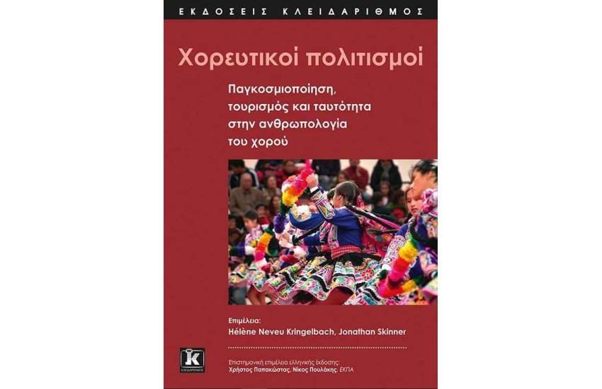 ΧΟΡΕΥΤΙΚΟΙ ΠΟΛΙΤΙΣΜΟΙ