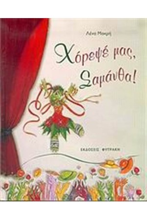 ΧΟΡΕΨΕ ΜΑΣ ΣΑΜΑΝΘΑ