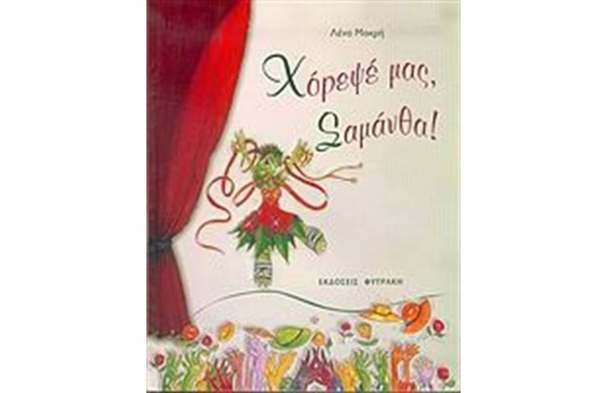 ΧΟΡΕΨΕ ΜΑΣ ΣΑΜΑΝΘΑ