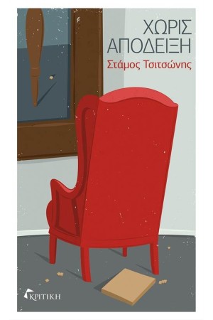 ΧΩΡΙΣ ΑΠΟΔΕΙΞΗ