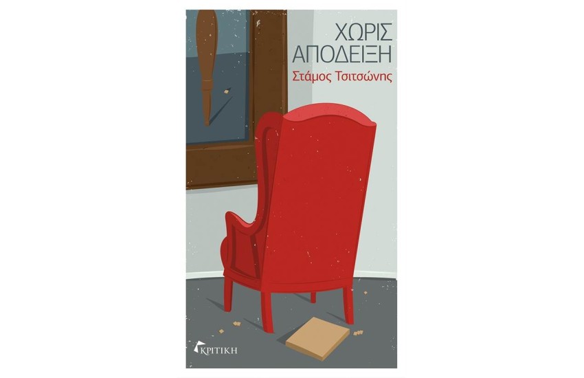 ΧΩΡΙΣ ΑΠΟΔΕΙΞΗ