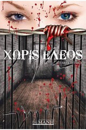 ΧΩΡΙΣ ΕΛΕΟΣ