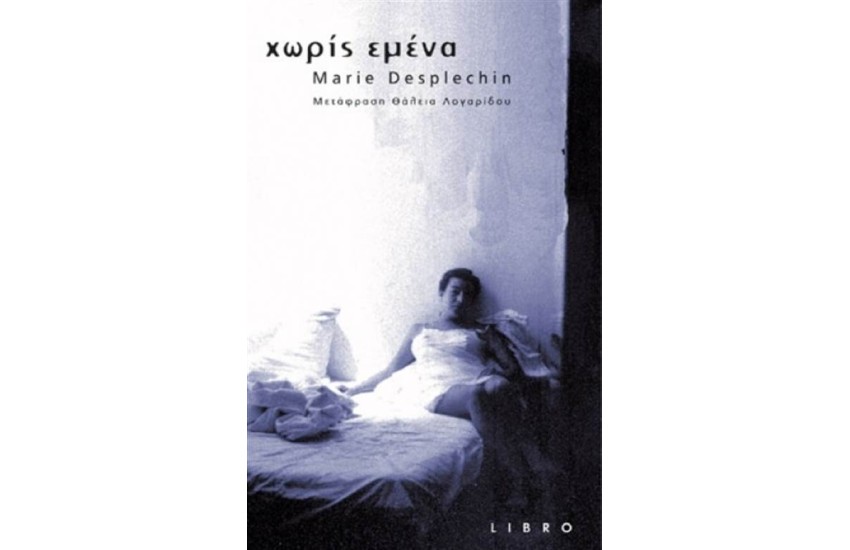 ΧΩΡΙΣ ΕΜΕΝΑ