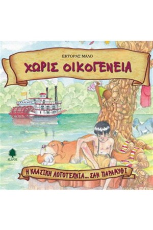 ΧΩΡΙΣ ΟΙΚΟΓΕΝΕΙΑ