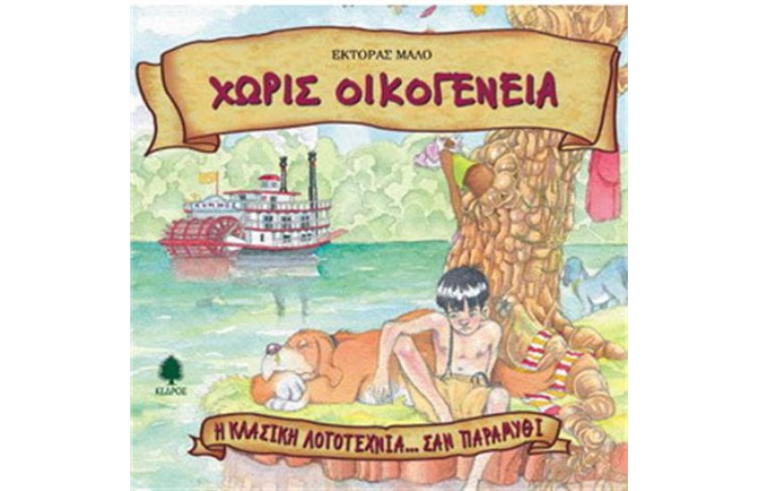 ΧΩΡΙΣ ΟΙΚΟΓΕΝΕΙΑ