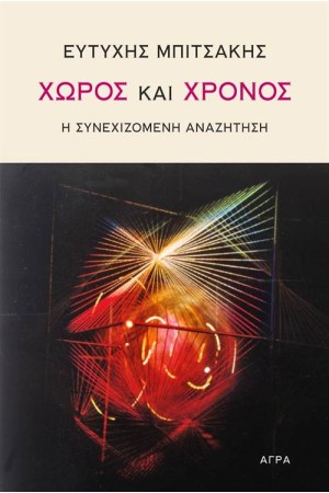 ΧΩΡΟΣ ΚΑΙ ΧΡΟΝΟΣ
