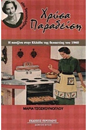 ΑΝΑΖΗΤΩΝΤΑΣ ΤΗΝ ΧΡΥΣΑ ΠΑΡΑΔΕΙΣΗ ΑΝΑΖΗΤΩΝΤΑΣ ΤΗΝ ΧΡΥΣΑ ΠΑΡΑΔΕΙΣΗ