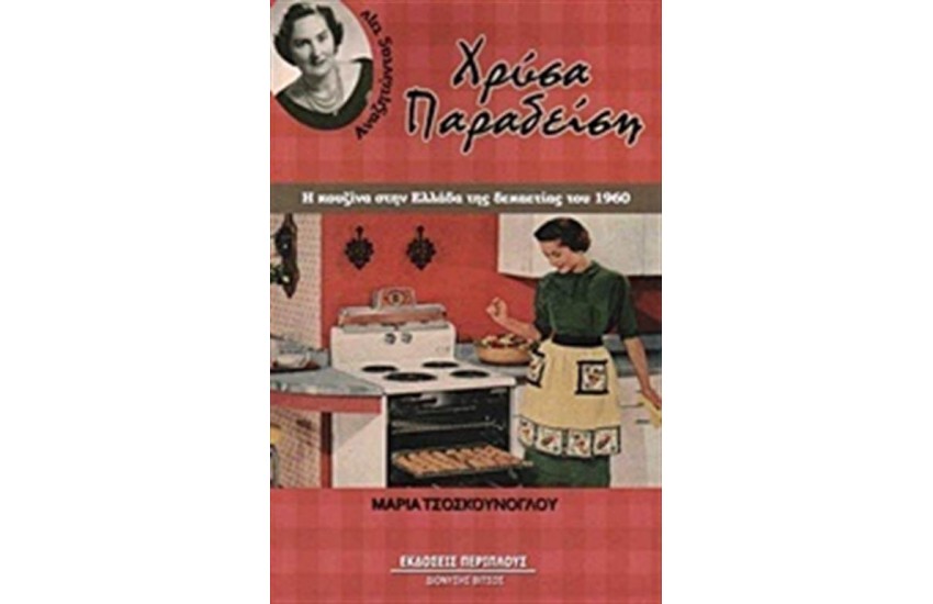 ΑΝΑΖΗΤΩΝΤΑΣ ΤΗΝ ΧΡΥΣΑ ΠΑΡΑΔΕΙΣΗ