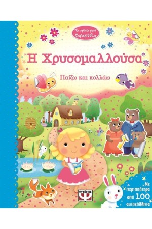 ΤΑ ΠΡΩΤΑ ΜΟΥ ΠΑΡΑΜΥΘΙΑ: Η ΧΡΥΣΟΜΑΛΛΟΥΣΑ