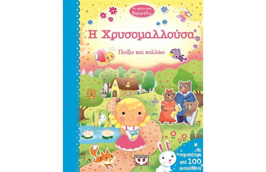ΤΑ ΠΡΩΤΑ ΜΟΥ ΠΑΡΑΜΥΘΙΑ: Η ΧΡΥΣΟΜΑΛΛΟΥΣΑ