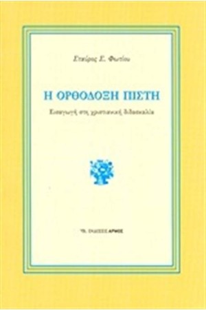 Η ΟΡΘΟΔΟΞΗ ΠΙΣΤΗ