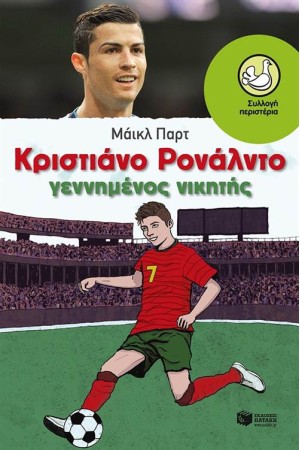 ΚΡΙΣΤΙΑΝΟ ΡΟΝΑΛΝΤΟ - ΓΕΝΝΗΜΕΝΟΣ ΝΙΚΗΤΗΣ
